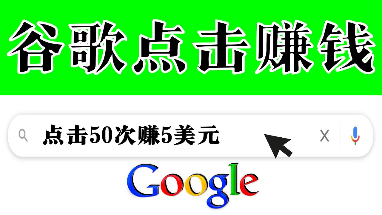 分享一个简单项目：通过点击从谷歌赚钱 50次谷歌点击赚钱5美元_酷乐网