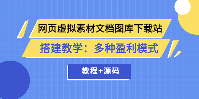 网页虚拟素材文档图库下载站搭建教学：多种盈利模式（教程+源码）_酷乐网