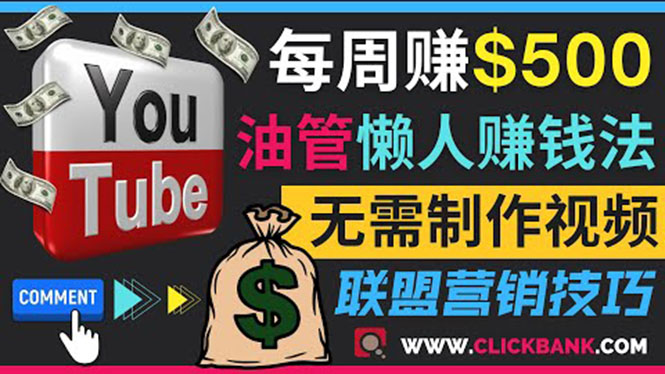 通过YouTube推广联盟营销商品赚钱，只需发布留言，每周赚500美元_酷乐网