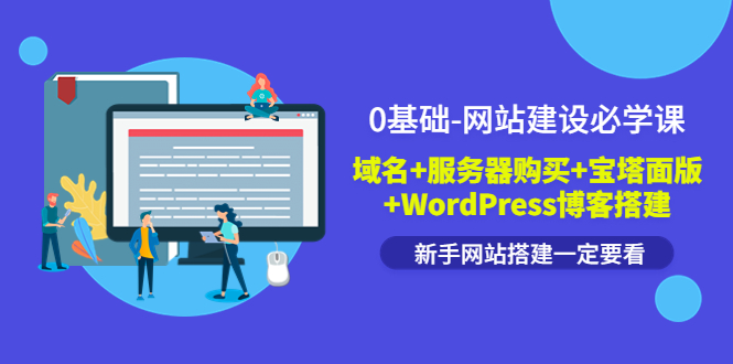 0基础-网站建设必学课：域名+服务器购买+宝塔面版+WordPress博客搭建_酷乐网