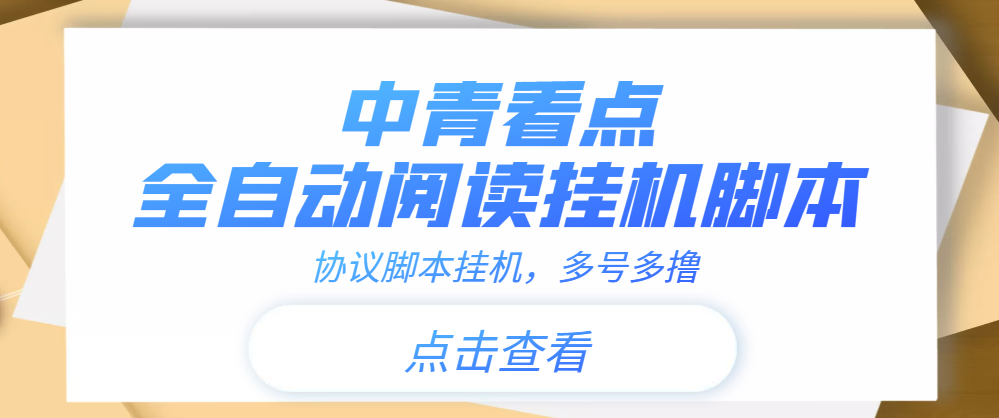 【高端精品】中青看点全自动挂机协议脚本可多号多撸，外面工作室偷撸项目_酷乐网