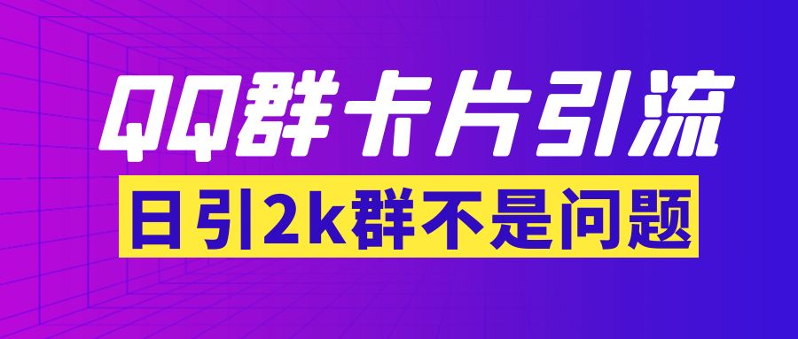 【暴力引流】外面收费299QQ群最新卡片引流技术，日引2000人(群发软件+教程)_酷乐网