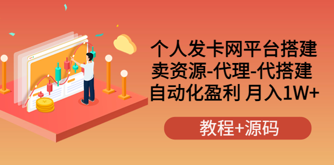 个人发卡网平台搭建，卖资源-代理-代搭建 自动化盈利 月入1W+（教程+源码）_酷乐网