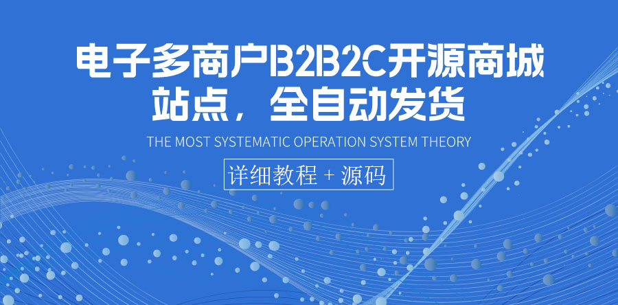 电子多商户B2B2C开源商城站点，全自动发货 可卖虚拟产品（教程+源码）_酷乐网