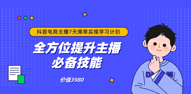 抖音商家自播7天起号爆单计划：快速入局抖音直播电商 打造高效变现直播商_酷乐网