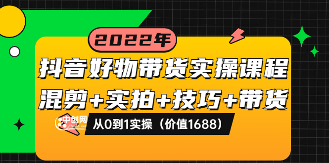 抖音好物带货实操课程：混剪+实拍+技巧+带货：从0到1实操_酷乐网