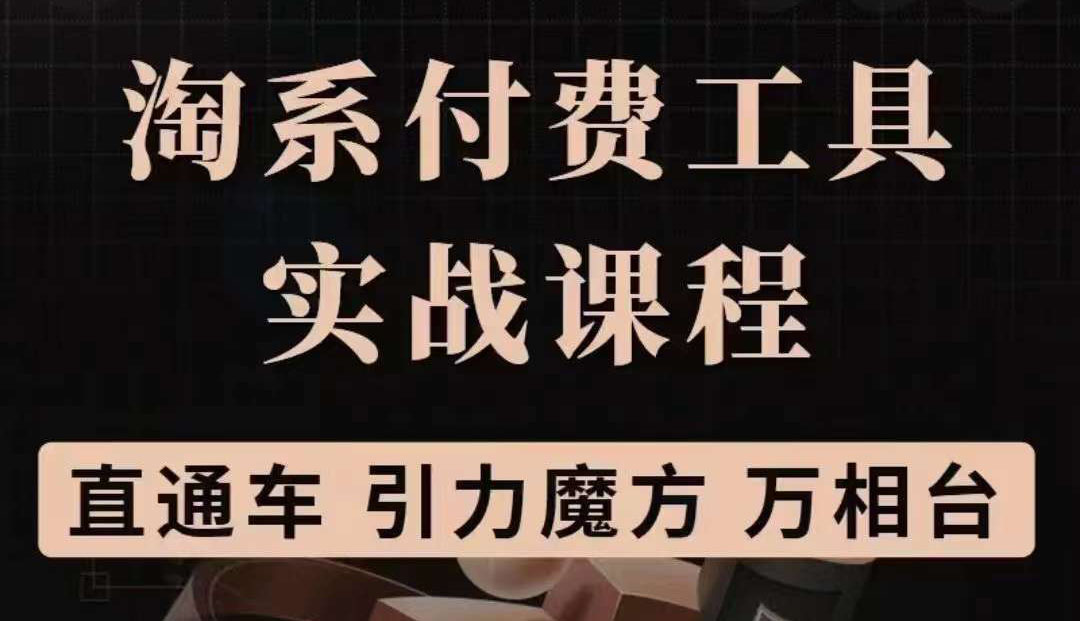 淘系付费工具实战课程【直通车、引力魔方】战略优化，实操演练_酷乐网