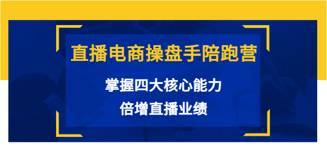 直播电商操盘手陪跑营：掌握四大核心能力，倍增直播业绩_酷乐网