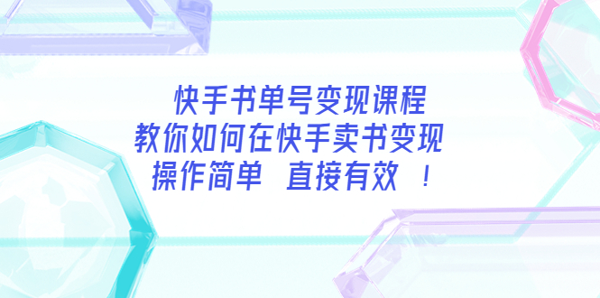 快手书单号变现课程：教你如何在快手卖书变现 操作简单 每月多赚3000+_酷乐网