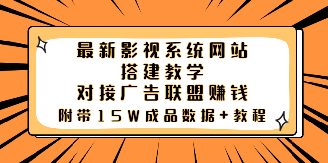 最新影视系统网站搭建教学，对接广告联盟赚钱，附带15W成品数据+教程_酷乐网