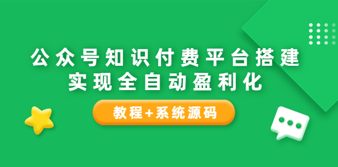 公众号知识付费平台搭建，实现全自动化盈利（教程+系统源码）_酷乐网