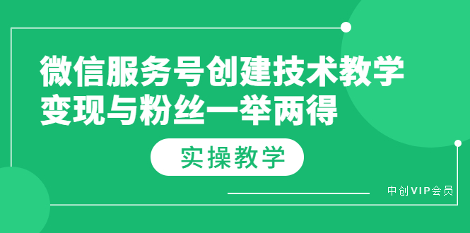 微信服务号创建技术教学，变现与粉丝一举两得（实操教程）_酷乐网