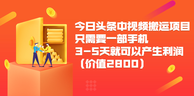 今日头条中视频搬运项目，只需要一部手机3-5天就可以产生利润_酷乐网