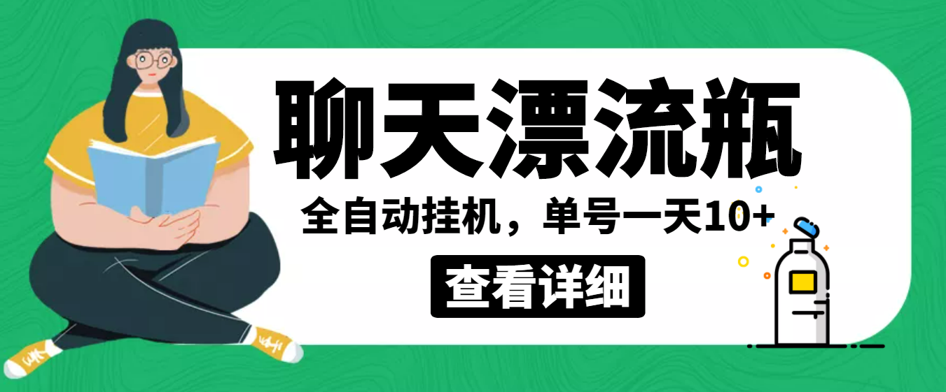 外面卖980的聊天漂流瓶全自动挂机项目，单窗口一天10+【脚本+教程】_酷乐网