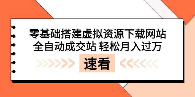 零基础搭建虚拟资源下载网站，全自动成交站 轻松月入过万（源码+安装教程)_酷乐网