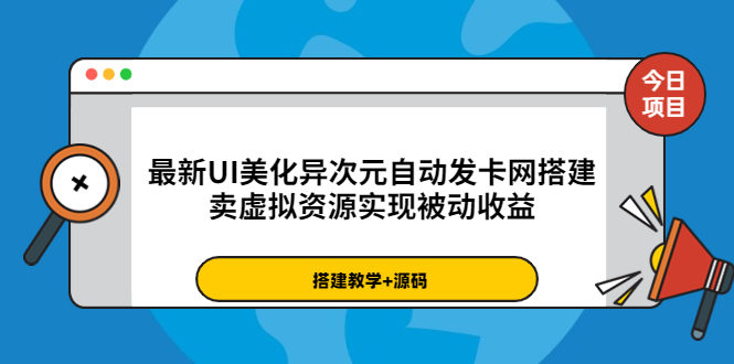 最新UI美化异次元自动发卡网搭建，卖虚拟资源实现被动收益（源码+教程）_酷乐网