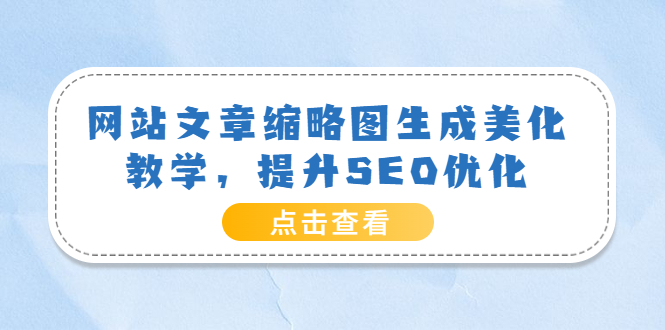 网站文章缩略图生成美化教学，提升SEO优化（教程+程序）_酷乐网