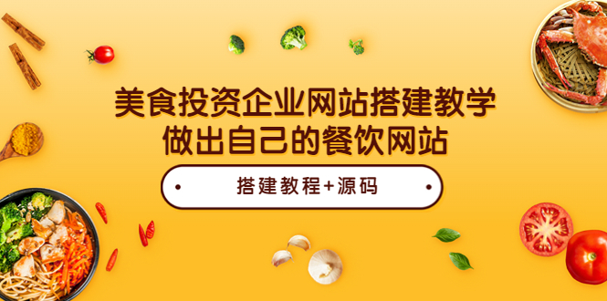 美食投资企业网站搭建教学，做出自己的餐饮网站（源码+教程）_酷乐网