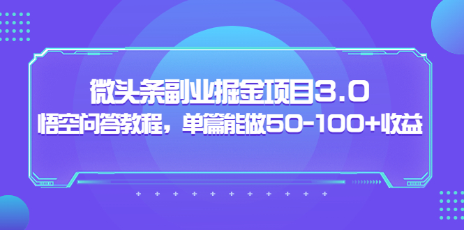 黄岛主：微头条副业掘金项目3.0+悟空问答教程，单篇能做50-100+收益_酷乐网