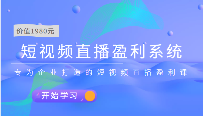 短视频直播盈利系统 专为企业打造的短视频直播盈利课（价值1980元）_酷乐网