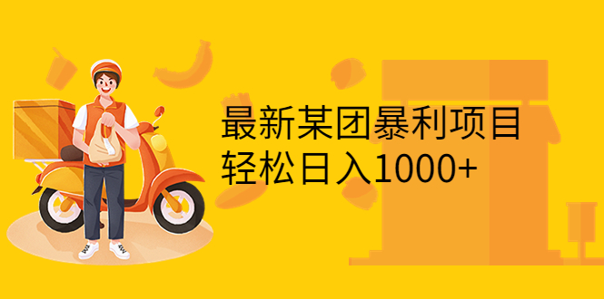 最新某团暴利项目，无门槛优惠券玩法 一单200-1000，一天收入1000+_酷乐网