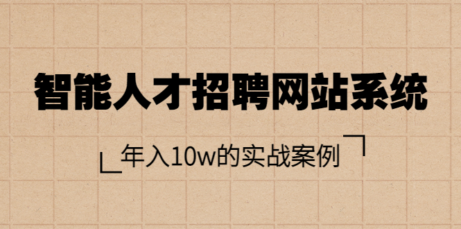 智能人才招聘网站系统，年入10w的实战案例（搭建教程+源码）_酷乐网