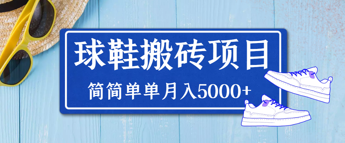 得物球鞋搬砖项目，搬砖单双利润在60-300，简简单单月入5000+_酷乐网