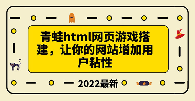 搭建一个青蛙游戏html网页，让你的网站增加用户粘性（搭建教程+源码）_酷乐网