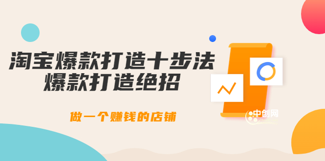 幕思城-淘宝爆款打造十步法：爆款打造绝招，做一个赚钱的店铺（10节课）_酷乐网