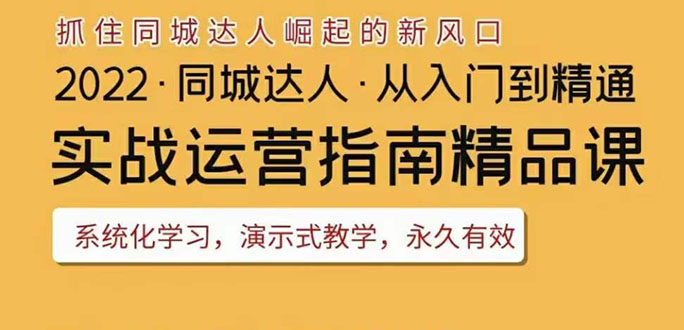 2022抖音同城团购达人实战运营指南，干货满满，实操性强，从入门到精通_酷乐网