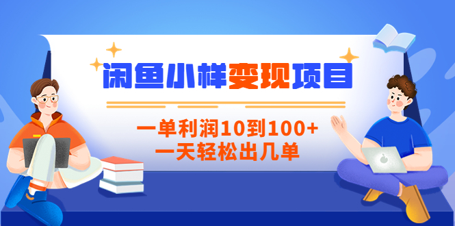 【信息差小项目】闲鱼小样变现项目，一单利润10到100+，一天轻松出几单_酷乐网