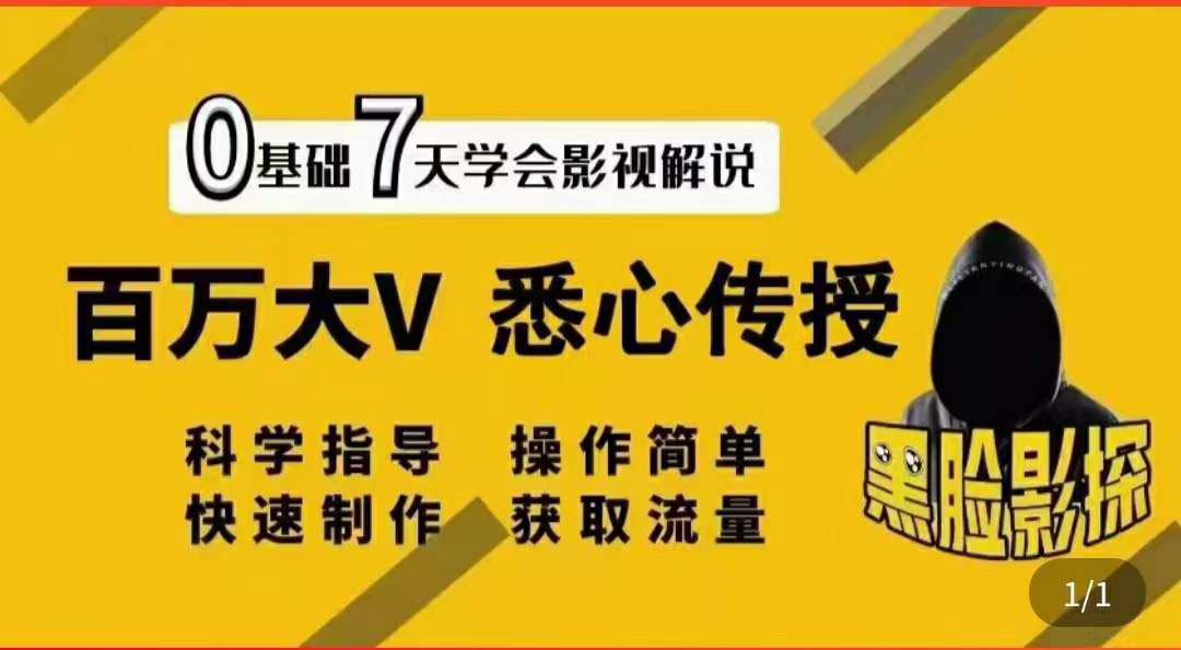 影视解说7天速成法：百万大V 悉心传授，快速制做 获取流量_酷乐网