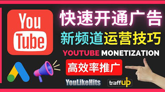 Youtube油管新频道如何快速开通广告获利：快速获取粉丝和收益的方法_酷乐网