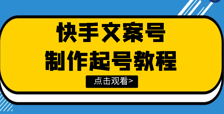 快手某主播价值299文案视频号玩法教程，带你快速玩转快手文案视频账号_酷乐网