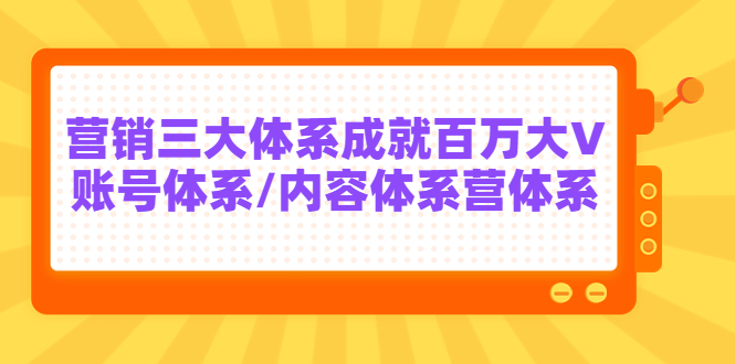 某培训7天线上营销系统课第二十期，营销三大体系成就百万大V_酷乐网