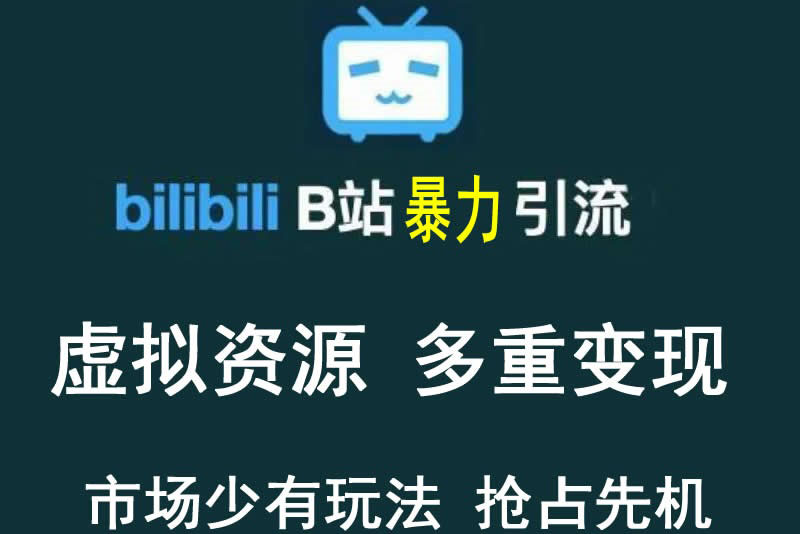 【稀缺项目】B站暴力引流 售卖虚拟资源 多重变现法 三剑客让被动收入更稳定_酷乐网