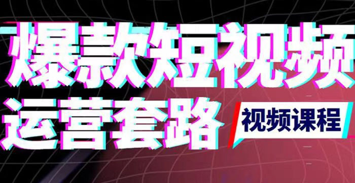 2022年新版短视频如何上热门实操运营思路，涨粉10W+背后经验（17节视频课）_酷乐网