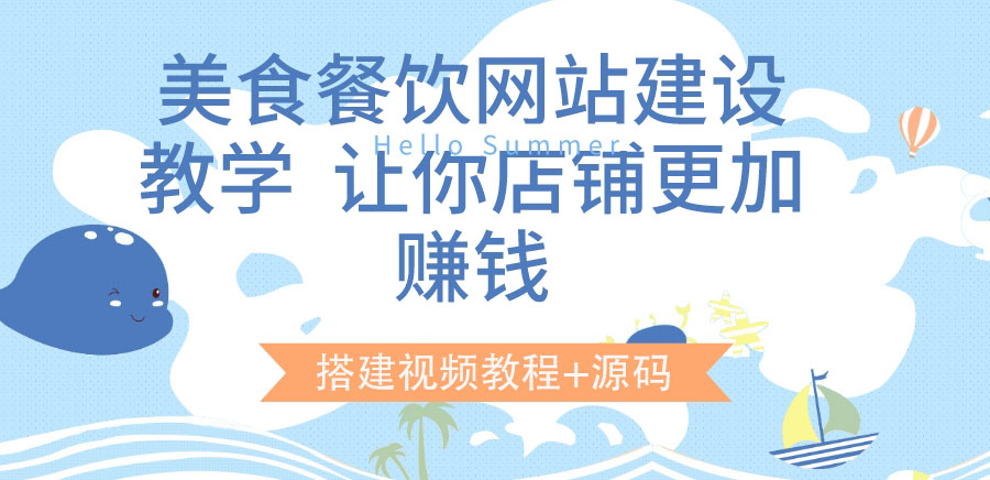 美食餐饮网站建设教学，让你店铺更加赚钱（搭建视频教程+源码）_酷乐网