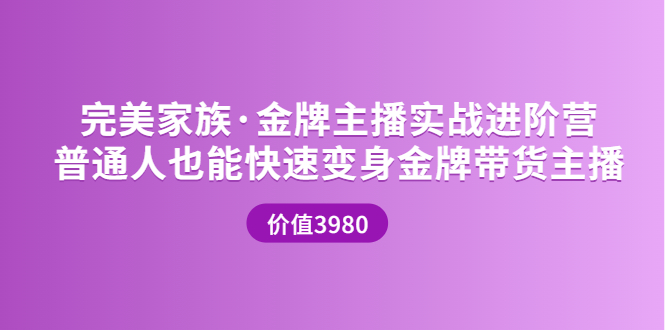 金牌主播实战进阶营 普通人也能快速变身金牌带货主播_酷乐网