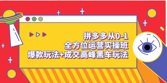 拼多多从0-1全方位运营实操班：爆款玩法+成交高峰黑车玩法_酷乐网