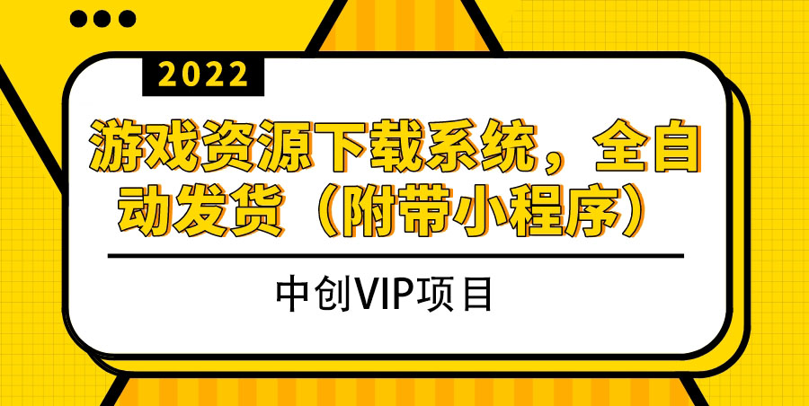 2022游戏资源下载系统，躺赚项目，无需人工值守全自动发货（附带小程序）_酷乐网