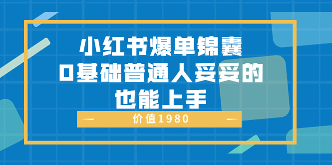 小红书爆单锦囊，0基础普通人妥妥的也能上手_酷乐网