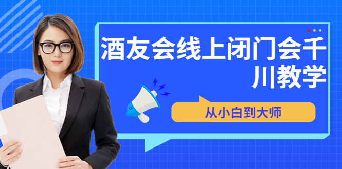 苏酒儿·讲千川干货的小酒，酒友会线上闭门会千川教学，从小白到大师_酷乐网