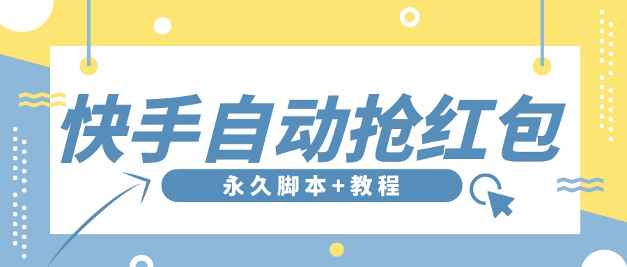 【稳定低保】最新版快手全自动抢红包项目,单号日保底5-20元【脚本+教程】_酷乐网