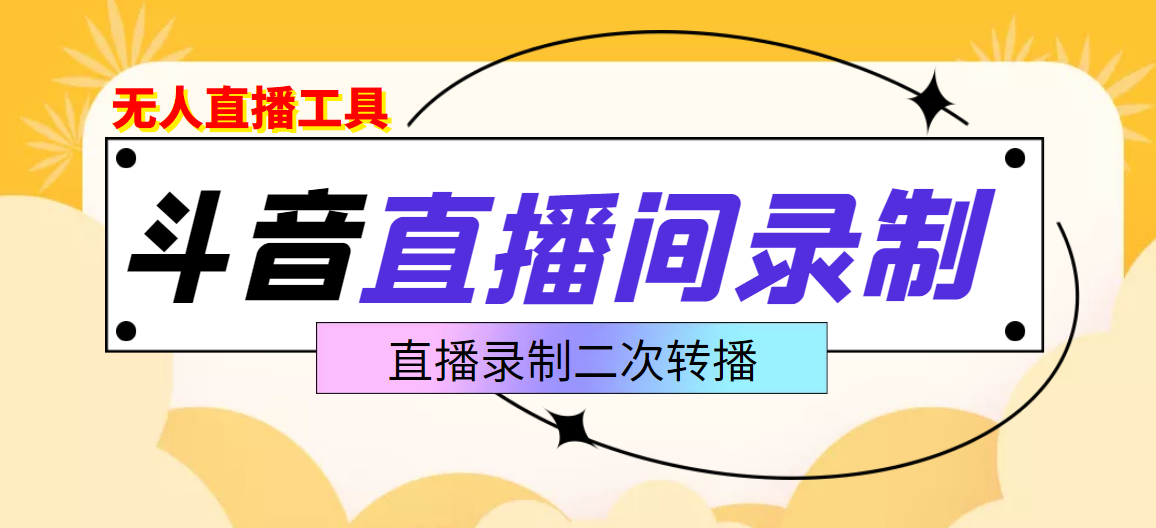 斗音直播监控录制工具，开播即录，适合不喜欢露脸又想尝试电脑直播的玩家_酷乐网