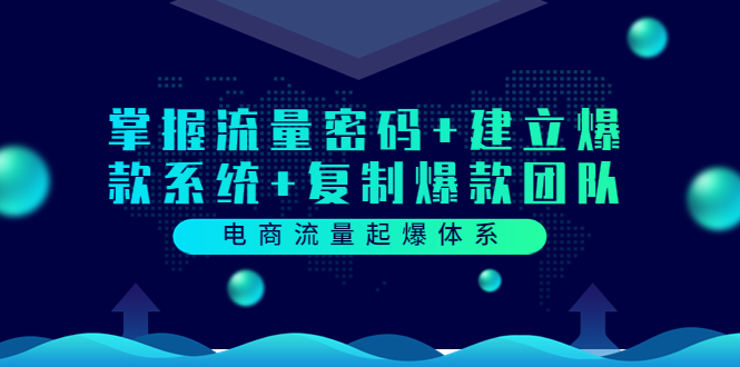 电商流量起爆体系：掌握流量密码+建立爆款系统+复制爆款团队_酷乐网