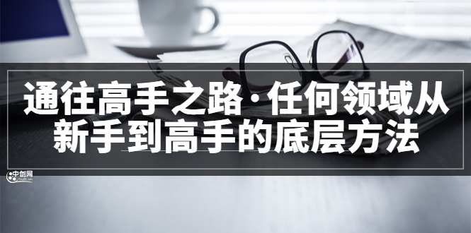 粥左罗<通往高手之路·任何领域从新手到高手的底层方法>完结_酷乐网