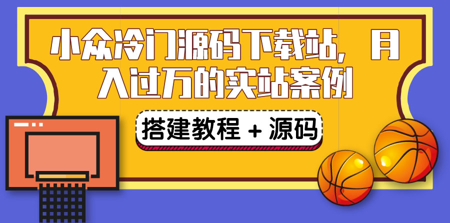 搭建一个小众冷门源码下载站，卖源码或卖VIP会员 轻松月入过万（教程+源码)_酷乐网