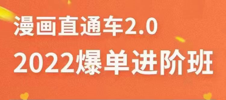 2022直通车爆单进阶班2.0，六天学会如何通过直通车爆单_酷乐网