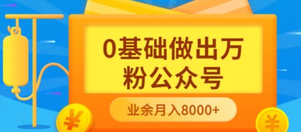 新手小白0基础做出万粉公众号，3个月从10人做到4W+粉，业余时间月入10000_酷乐网